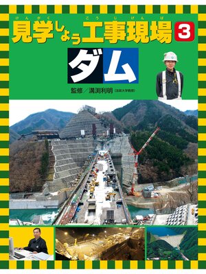 cover image of 見学しよう工事現場　ダム